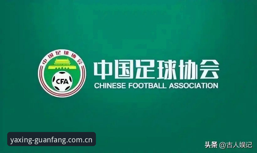 亚星YX官网入口 中国足协终身禁足vs五年禁赛:足球反腐风暴下的净化之路与亚星体育官网观赛体验