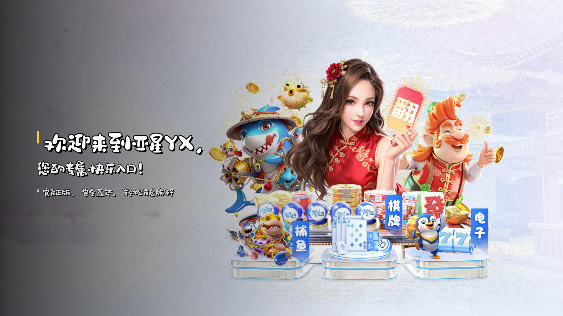 欢迎来到亚星YX，您的专属快乐入口！