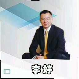 李婷
