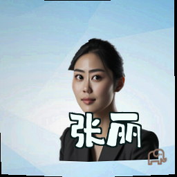 张丽